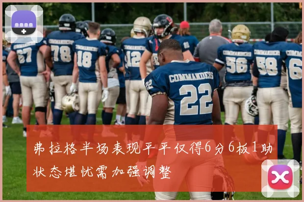 弗拉格半场表现平平仅得6分6板1助状态堪忧需加强调整